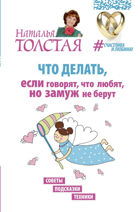 Обложка книги "Наталья Толстая: Что делать, если говорят, что любят, но замуж не берут. Советы, подсказки, техники"