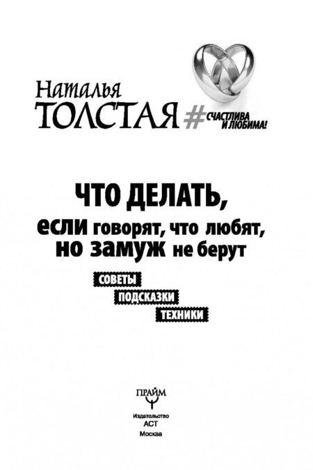Фотография книги "Наталья Толстая: Что делать, если говорят, что любят, но замуж не берут. Советы, подсказки, техники"