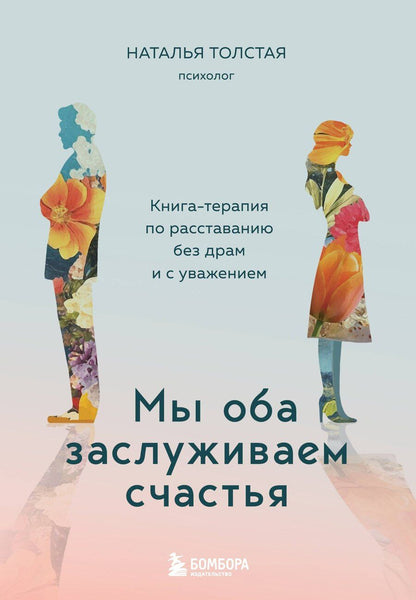 Обложка книги "Наталья Толстая: Мы оба заслуживаем счастья. Книга-терапия по расставанию без драм и с уважением"