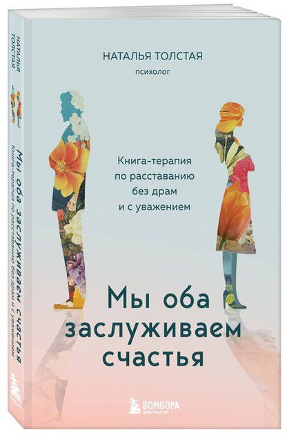 Фотография книги "Наталья Толстая: Мы оба заслуживаем счастья. Книга-терапия по расставанию без драм и с уважением"