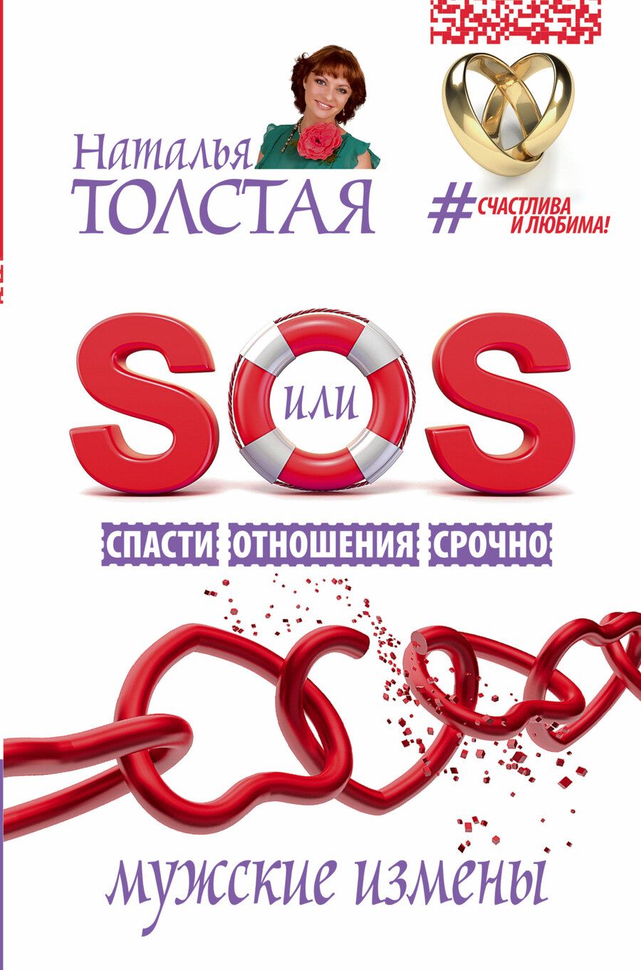 Обложка книги "Наталья Толстая: SOS, или Спасти Отношения Срочно. Мужские измены"