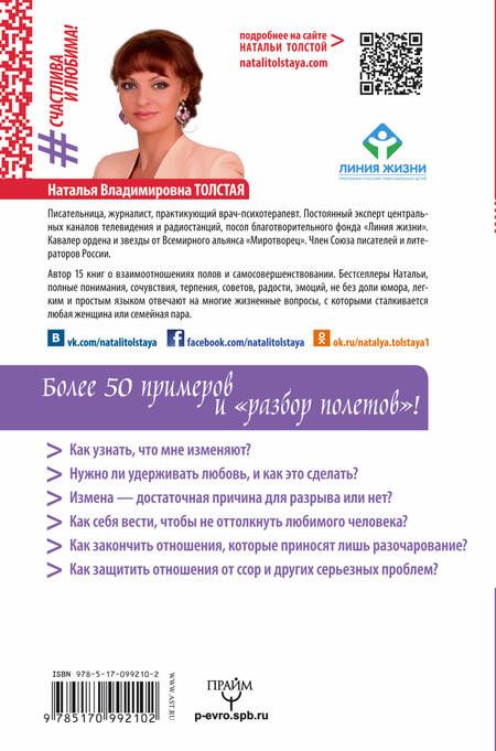 Фотография книги "Наталья Толстая: SOS, или Спасти Отношения Срочно. Мужские измены"
