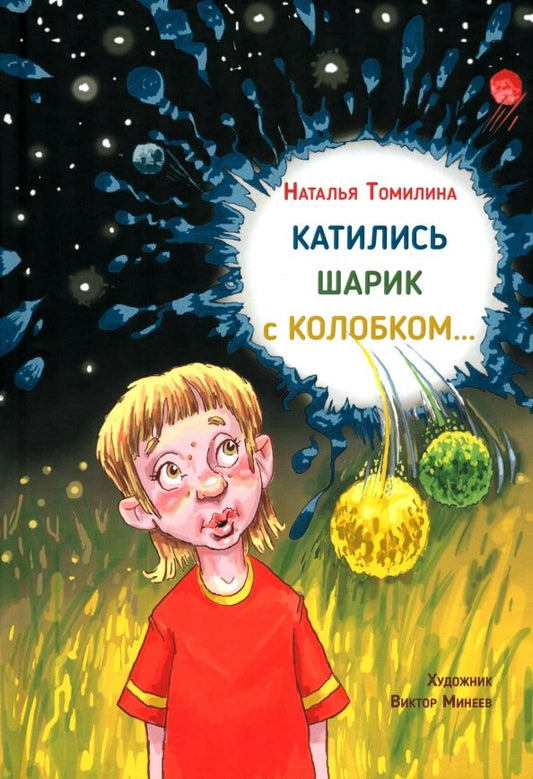 Обложка книги "Наталья Томилина: Катились Шарик с Колобком"