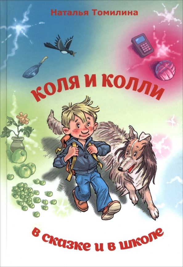 Обложка книги "Наталья Томилина: Коля и колли в сказке и в школе"