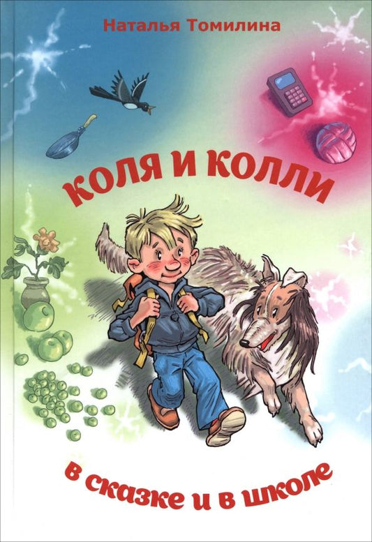 Обложка книги "Наталья Томилина: Коля и колли в сказке и в школе"