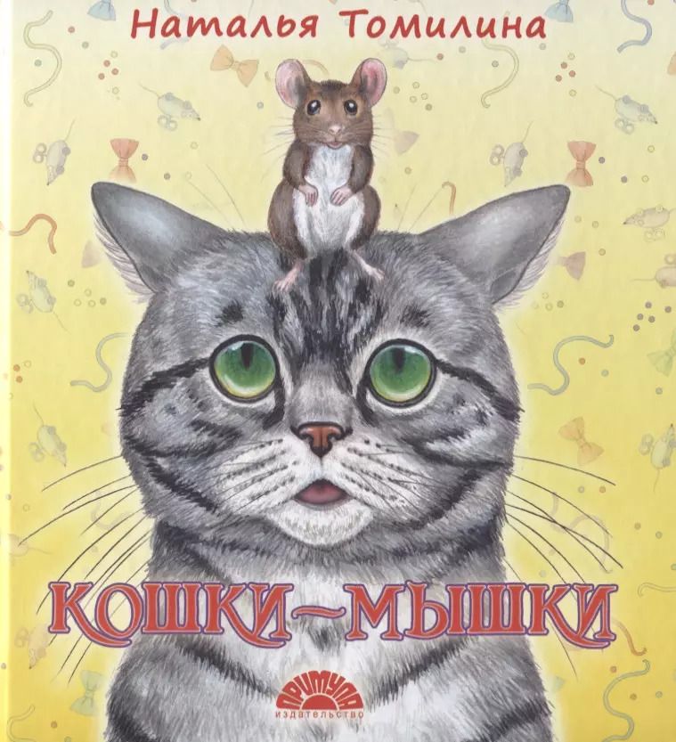 Обложка книги "Наталья Томилина: Кошки-мышки"