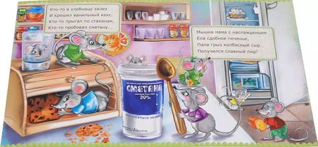 Фотография книги "Наталья Томилина: Мышки веселятся (мХкн) (илл. Высоцкая) Томилина"