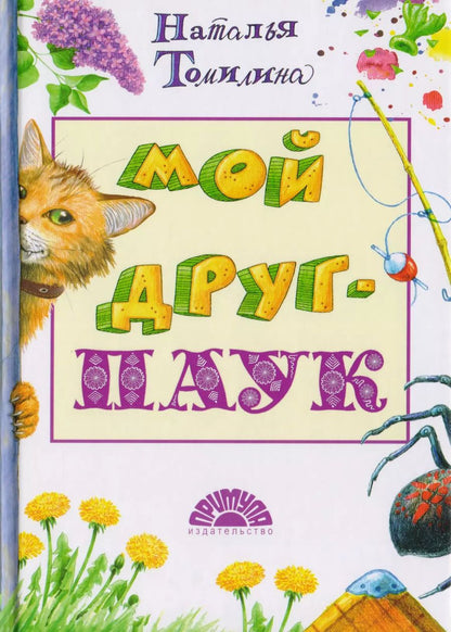 Обложка книги "Наталья Томилина: Мой друг - паук"