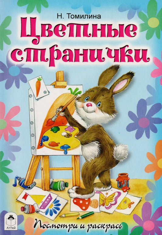 Обложка книги "Наталья Томилина: Цветные странички. Посмотри и раскрась"