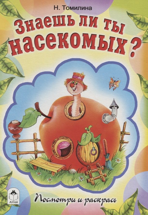 Обложка книги "Наталья Томилина: Знаешь ли ты насекомых?"