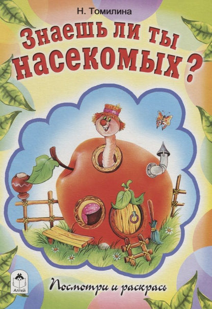 Обложка книги "Наталья Томилина: Знаешь ли ты насекомых?"