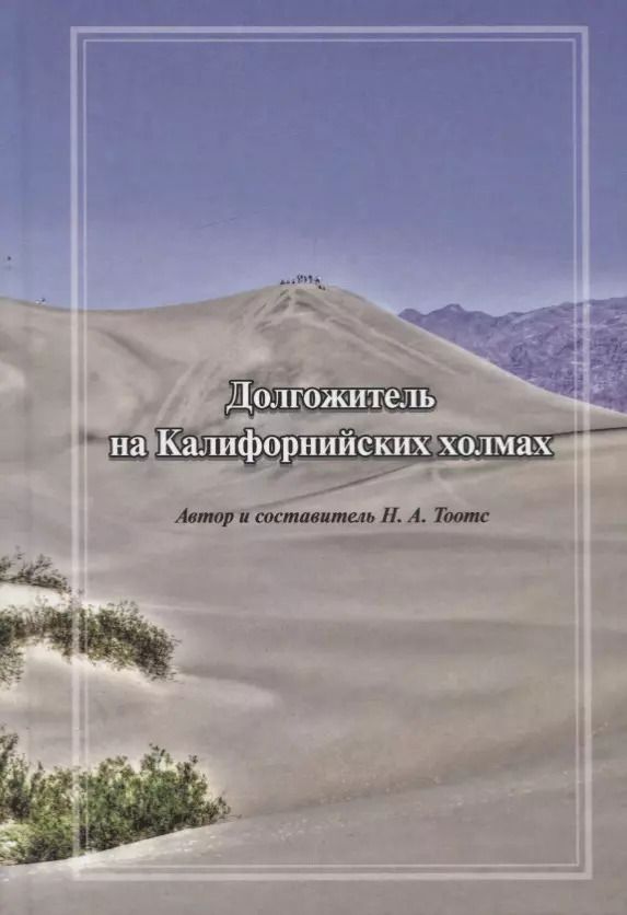 Обложка книги "Наталья Тоотс: Долгожитель на Калифорнийских холмах"