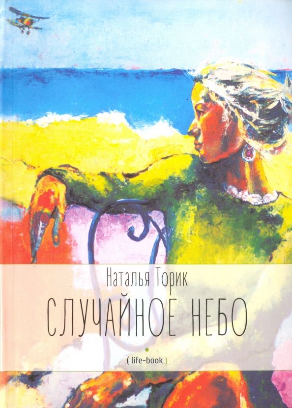 Обложка книги "Наталья Торик: Случайное небо. Life-book"