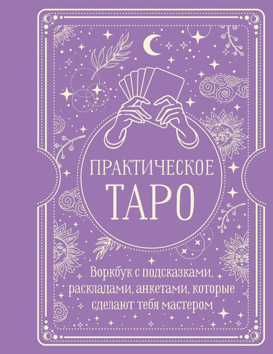 Обложка книги "Наталья Торус: Практическое Таро. Воркбук с подсказками, раскладами, анкетами, которые сделают тебя мастером"