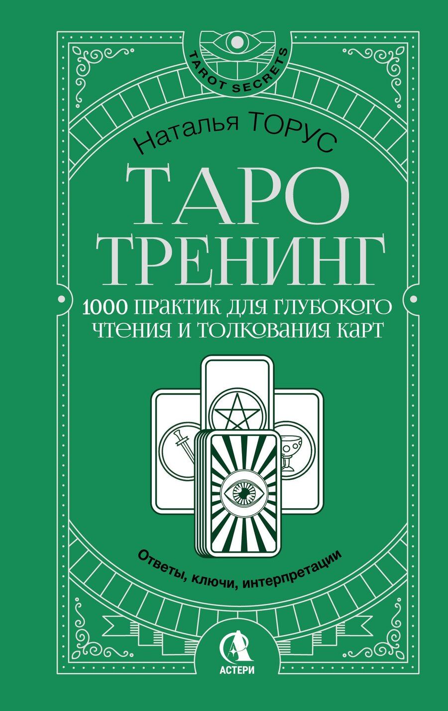 Обложка книги "Наталья Торус: Таро-тренинг. 1000 практик для глубокого чтения и толкования карт"