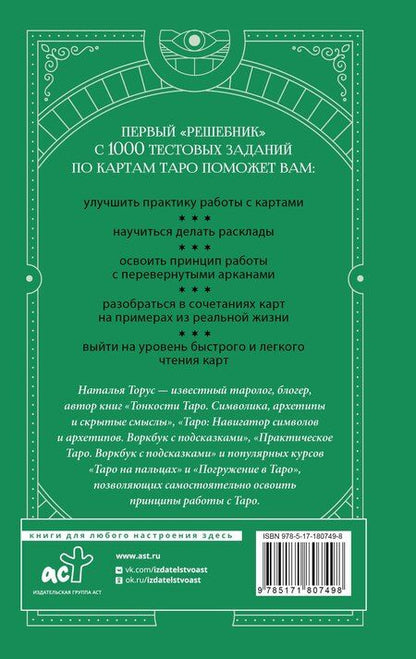 Фотография книги "Наталья Торус: Таро-тренинг. 1000 практик для глубокого чтения и толкования карт"
