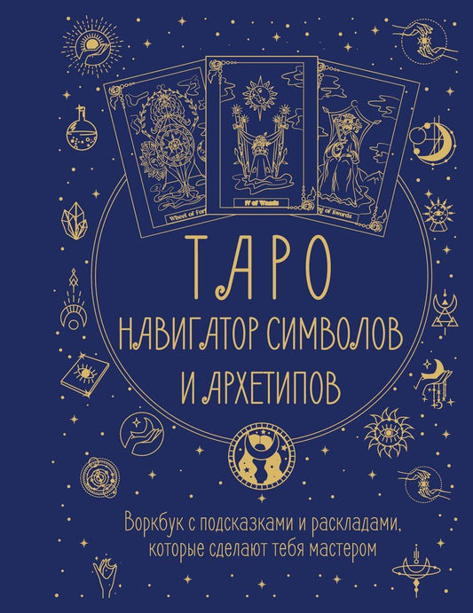 Обложка книги "Наталья Торус: Таро: Навигатор символов и архетипов. Воркбук с подсказками и раскладами, которые сделают тебя мастером"