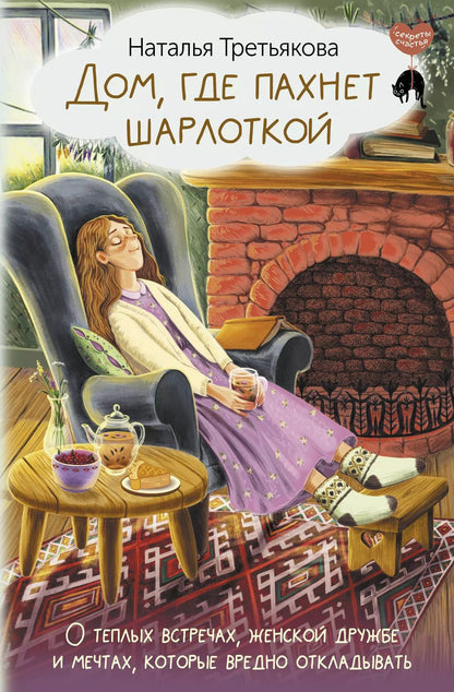 Обложка книги "Наталья Третьякова: Дом, где пахнет шарлоткой. О теплых встречах, женской дружбе и мечтах, которые вредно откладывать"