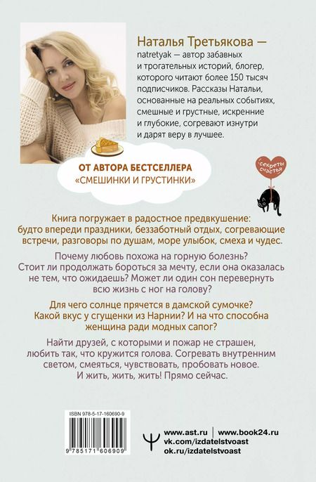 Фотография книги "Наталья Третьякова: Дом, где пахнет шарлоткой. О теплых встречах, женской дружбе и мечтах, которые вредно откладывать"