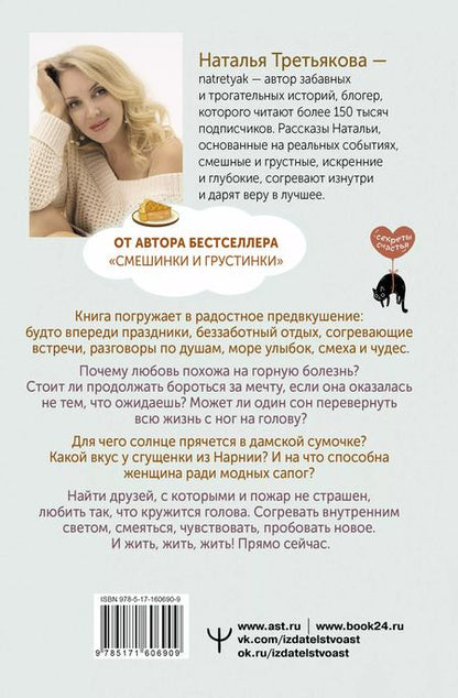 Фотография книги "Наталья Третьякова: Дом, где пахнет шарлоткой. О теплых встречах, женской дружбе и мечтах, которые вредно откладывать"