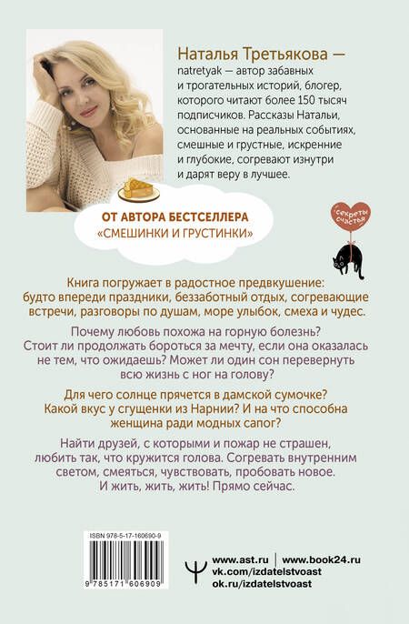 Фотография книги "Наталья Третьякова: Дом, где пахнет шарлоткой. О теплых встречах, женской дружбе и мечтах, которые вредно откладывать"