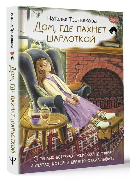 Фотография книги "Наталья Третьякова: Дом, где пахнет шарлоткой. О теплых встречах, женской дружбе и мечтах, которые вредно откладывать"