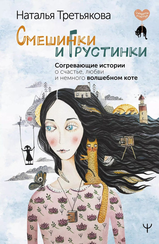 Обложка книги "Наталья Третьякова: Смешинки и грустинки. Согревающие истории о счастье, любви и немного волшебном коте"