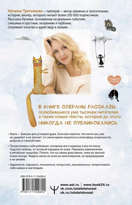 Фотография книги "Наталья Третьякова: Смешинки и грустинки. Согревающие истории о счастье, любви и немного волшебном коте"