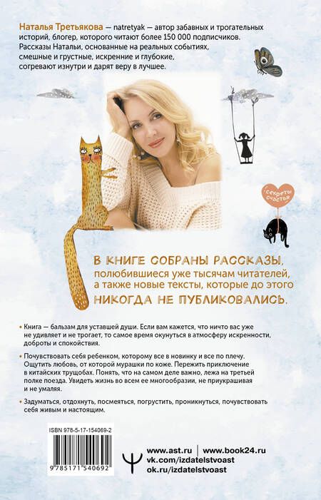 Фотография книги "Наталья Третьякова: Смешинки и грустинки. Согревающие истории о счастье, любви и немного волшебном коте"