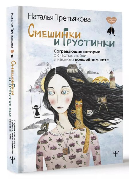 Фотография книги "Наталья Третьякова: Смешинки и грустинки. Согревающие истории о счастье, любви и немного волшебном коте"