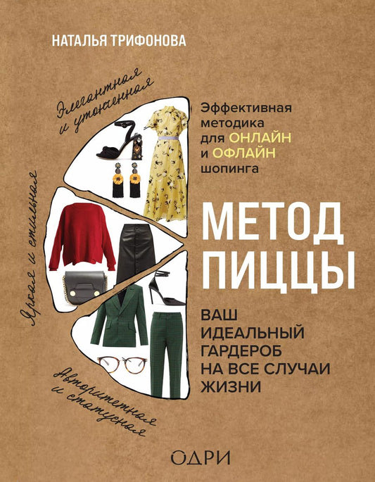 Обложка книги "Наталья Трифонова: Метод пиццы. Ваш идеальный гардероб на все случаи жизни"