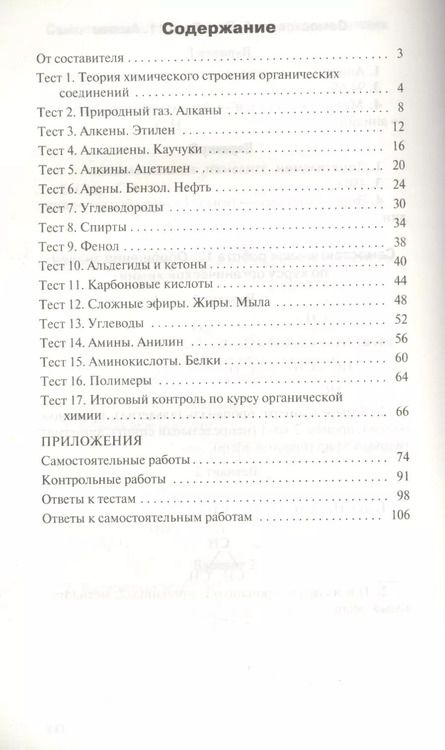 Фотография книги "Наталья Троегубова: Контрольно-измерительные материалы.  Химия: 10 кл."