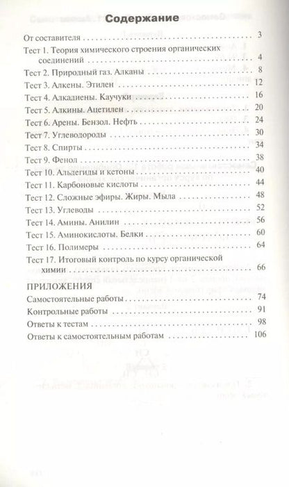 Фотография книги "Наталья Троегубова: Контрольно-измерительные материалы.  Химия: 10 кл."