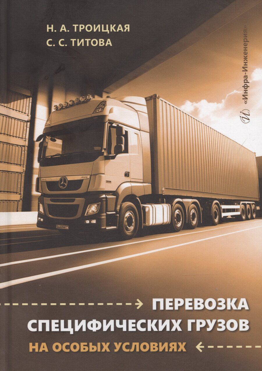 Обложка книги "Наталья Троицкая: Перевозка специфических грузов на особых условиях"