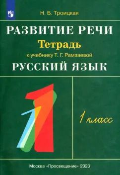 Обложка книги "Наталья Троицкая: Развитие речи. 1 класс. Рабочая тетрадь к учебнику Т. Г. Рамзаевой "Русский язык". ФГОС"