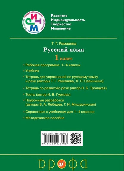 Фотография книги "Наталья Троицкая: Развитие речи. 1 класс. Рабочая тетрадь к учебнику Т. Г. Рамзаевой "Русский язык". ФГОС"