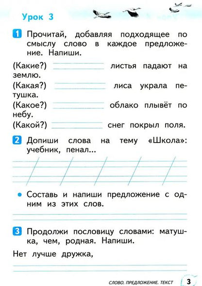 Фотография книги "Наталья Троицкая: Развитие речи. 1 класс. Рабочая тетрадь к учебнику Т. Г. Рамзаевой "Русский язык". ФГОС"