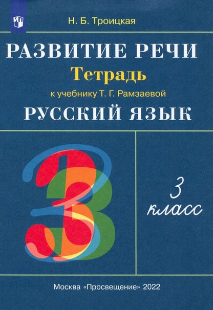 Обложка книги "Наталья Троицкая: Русский язык. 3 класс. Развитие речи. Рабочая тетрадь (к учебнику Т.Г. Рамзаевой "Русский язык")"