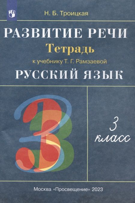 Фотография книги "Наталья Троицкая: Русский язык. 3 класс. Развитие речи. Рабочая тетрадь (к учебнику Т.Г. Рамзаевой "Русский язык")"