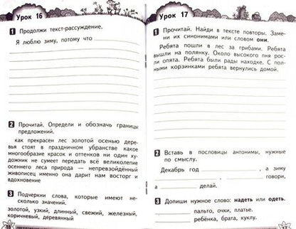 Фотография книги "Наталья Троицкая: Русский язык. Развитие речи. 2 класс. Рабочая тетрадь к учебнику Т.Г. Рамзаевой. РИТМ. ФГОС"