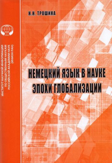 Обложка книги "Наталья Трошина: Немецкий язык в науке эпохи глобализации"