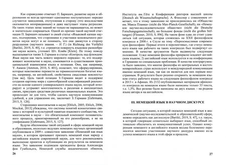 Фотография книги "Наталья Трошина: Немецкий язык в науке эпохи глобализации"