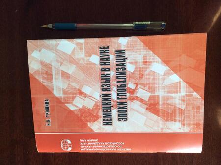 Фотография книги "Наталья Трошина: Немецкий язык в науке эпохи глобализации"