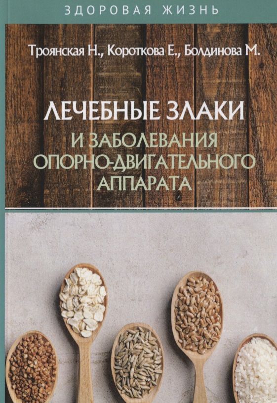 Обложка книги "Наталья Троянская: Лечебные злаки и заболевания опорно-двигательного аппарата"