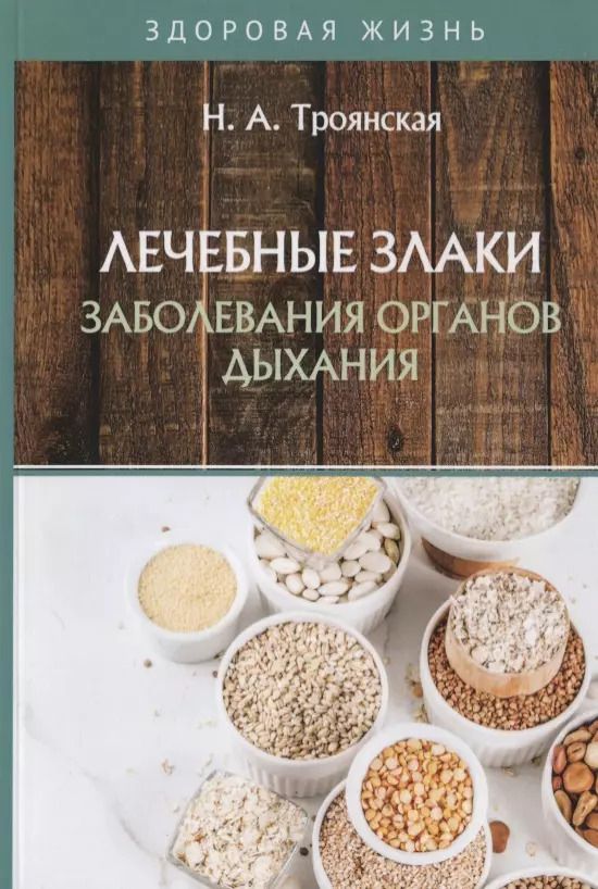 Обложка книги "Наталья Троянская: Лечебные злаки и заболевания органов дыхания"