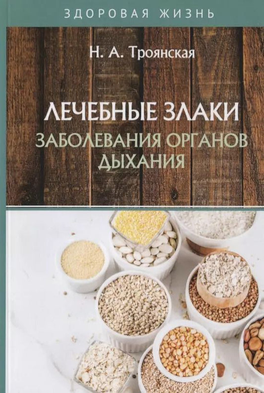 Обложка книги "Наталья Троянская: Лечебные злаки и заболевания органов дыхания"