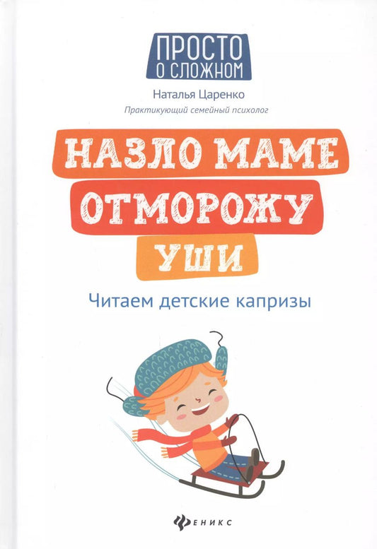 Обложка книги "Наталья Царенко: Назло маме отморожу уши: читаем детские капризы"