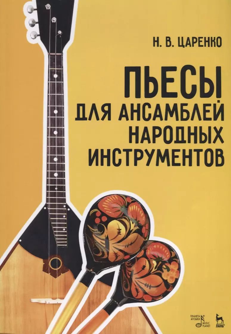 Обложка книги "Наталья Царенко: Пьесы для ансамблей народных инструментов (мУдВСпецЛ) Царенко"