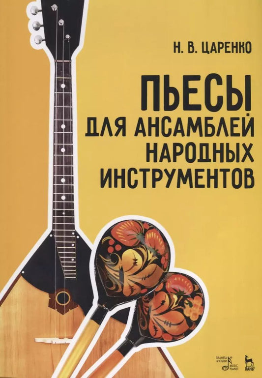 Обложка книги "Наталья Царенко: Пьесы для ансамблей народных инструментов (мУдВСпецЛ) Царенко"