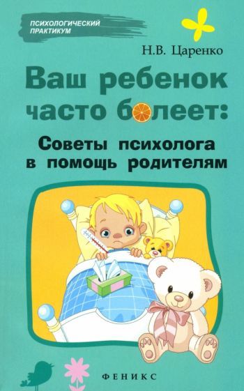 Обложка книги "Наталья Царенко: Ваш ребенок часто болеет. Советы психолога в помощь родителям"